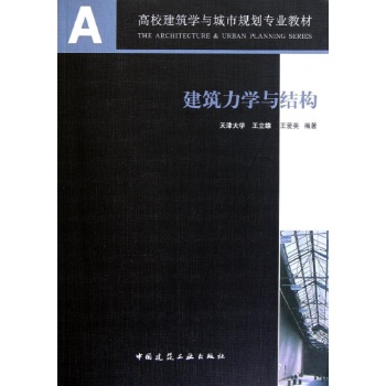 建筑力学与结构(高校建筑学与城市规划专业教材) 