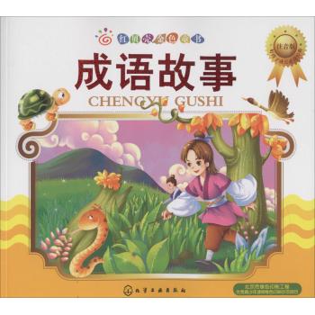 红贝壳金色童书•红贝壳金色童书--成语故事：注音版
