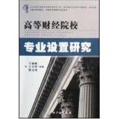 高等财经院校专业设置研究