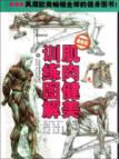肌肉健美训练图解(最新版) 免运费