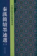 秦汉简牍墨迹选2