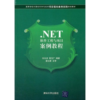 .NET软件工程与项目案例教程(高等学校计算机科学与技术项目驱动案例实践规划教材) 