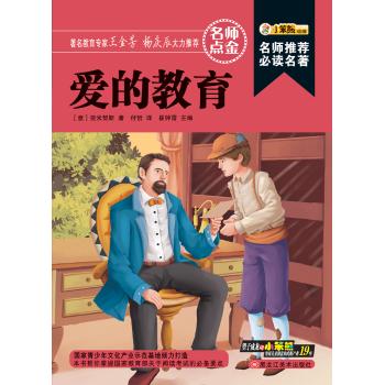 爱的教育/名师推荐必读名著(32开)