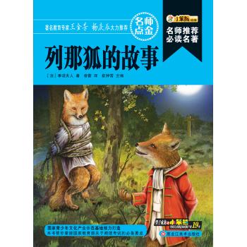 列那狐的故事/名师推荐必读名著(32开)