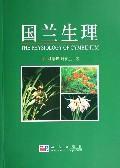 国兰生理 免运费