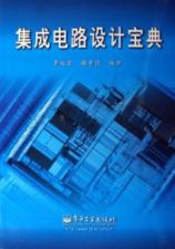 集成电路设计宝典 免运费