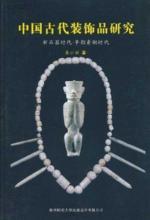 中国古代装饰品研究:新石器时代:早期青铜时代