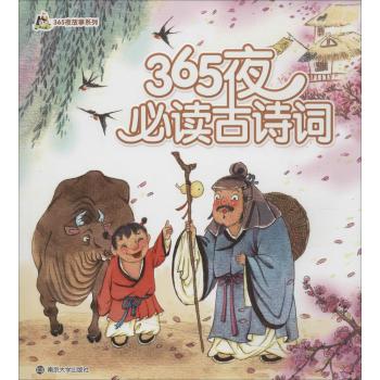 小人国·365夜故事系列•365夜必读古诗词