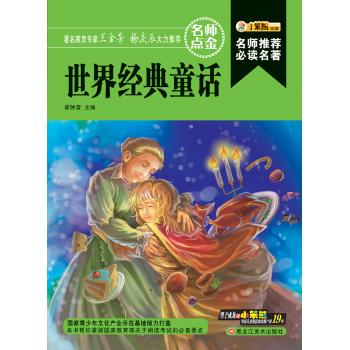 世界经典童话/名师推荐必读名著(32开)