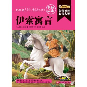 伊索寓言/名师推荐必读名著(32开)