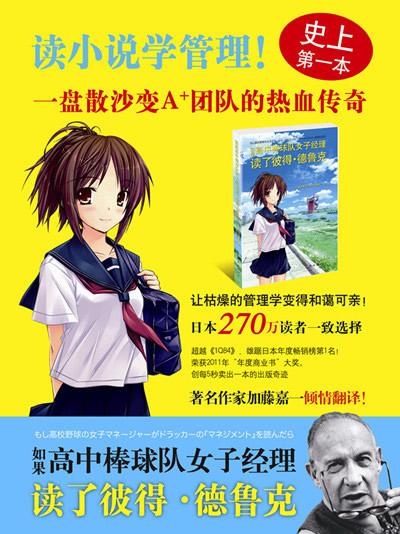 <em>如果高中棒球队女子经理读了彼得.德鲁克</em>-岩崎