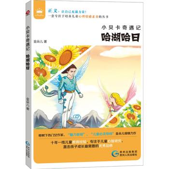 小贝卡奇遇记•小贝卡奇遇记？哈湖哈日