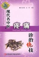 现代名中医疼痛诊治绝技