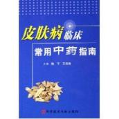 皮肤病临床常用中药指南/临床常用中药指南
