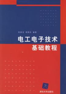 电工电子技术基础教程 免运费
