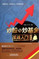 炒股与炒基金实战入门(超值版) 免运费