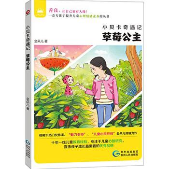 小贝卡奇遇记•小贝卡奇遇记？草莓公主