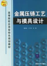 金属压铸工艺与模具设计（高等院校应用型特色规划教材）