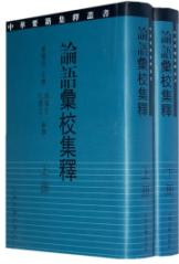 论语汇校集释(中华要籍集释丛书){全二册} 免运费