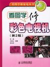 看图学修彩色电视机(第2版)/看图学修家电丛书