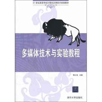 多媒体技术与实验教程(21世纪高等学校计算机应用技术规划教材) 