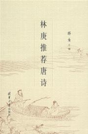 林庚推荐唐诗