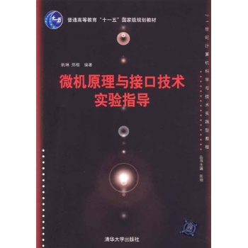 微机原理与接口技术实验指导(21世纪计算机科学与技术实践型教程) 