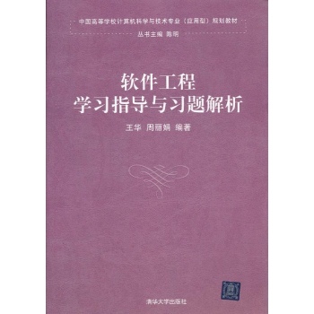 软件工程学习指导与习题解析(中国高等学校计算机科学与技术专业(应用型)规划教材) 