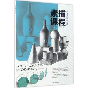 素描课程·架上绘画的开始