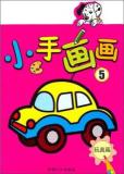 小手画画5:玩具篇