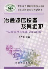 冶金液压设备及其维护