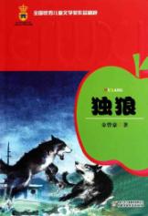 独狼/全国优秀儿童文学奖作品精粹