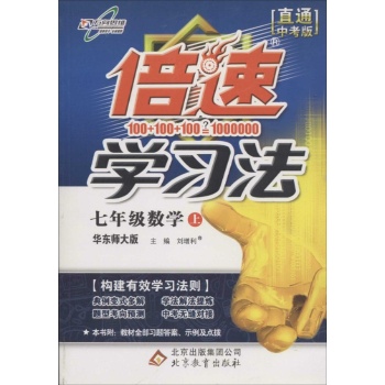 万向思维•倍速学习法(华东师大版,直通中考版)7年级数学,上