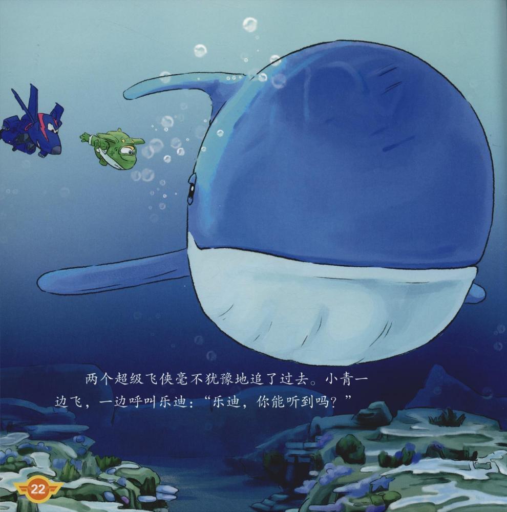 不错飞侠 3 美绘图画故事书斐济鲸口逃生记(经典珍藏版)
