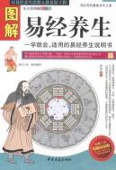 图解易经养生
