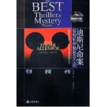 最精彩神秘悬念小说:迪斯尼命案