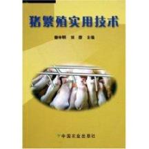 猪繁殖实用技术