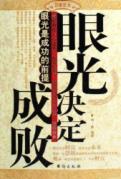 眼光决定成败