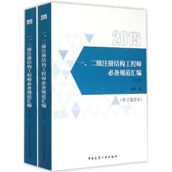 一\二级注册结构工程师必备规范汇编(2015上下修订缩印本)