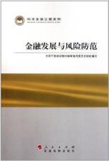金融发展与风险防范