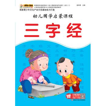 幼儿国学启蒙课程•三字经(16开)/幼儿国学启蒙课程