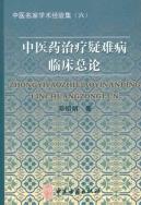 中医药治疗疑难病临床总论
