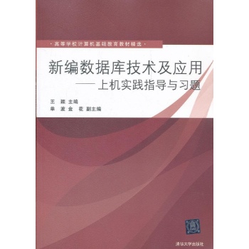 新编数据库技术及应用――上机实践指导与习题(高等学校计算机基础教育教材精选) 