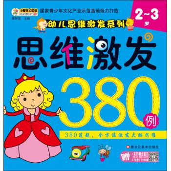 幼儿思维激发系列•思维激发380例(2-3岁)/幼儿思维激发系列