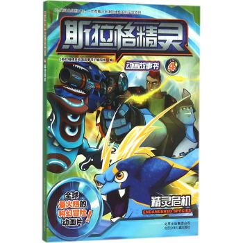 斯拉格精灵动画故事书(4精灵危机)