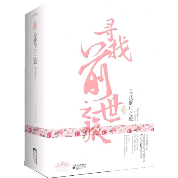 vivibear寻找前世之旅牌子好不好 前世今生书哪