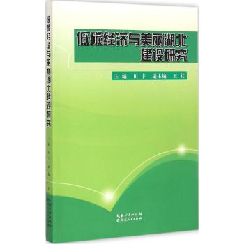 低碳经济与美丽湖北建设研究
