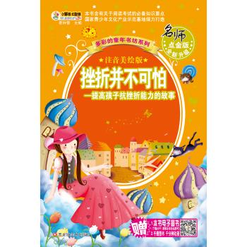 多彩的童年书坊系列•挫折并不可怕/提高孩子抗挫折能力的故事/多彩的童年书坊系列