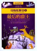 最后的鹿王/动物故事绘