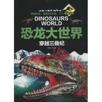 恐龙大世界•穿越三叠纪/恐龙大世界